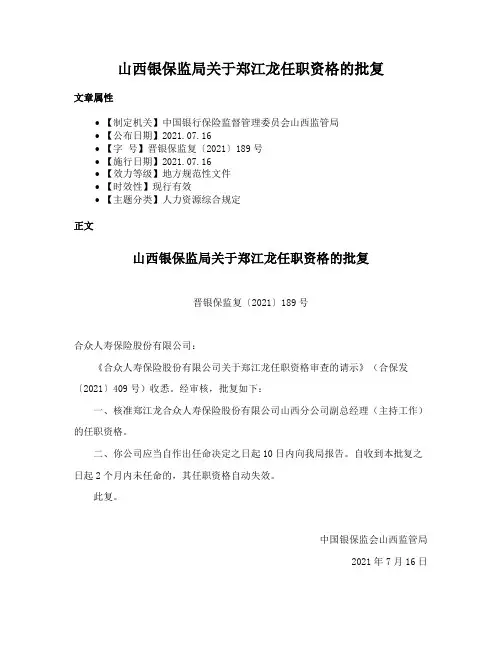 山西银保监局关于郑江龙任职资格的批复