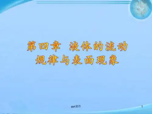 液体的流动规律与表面现象  ppt课件