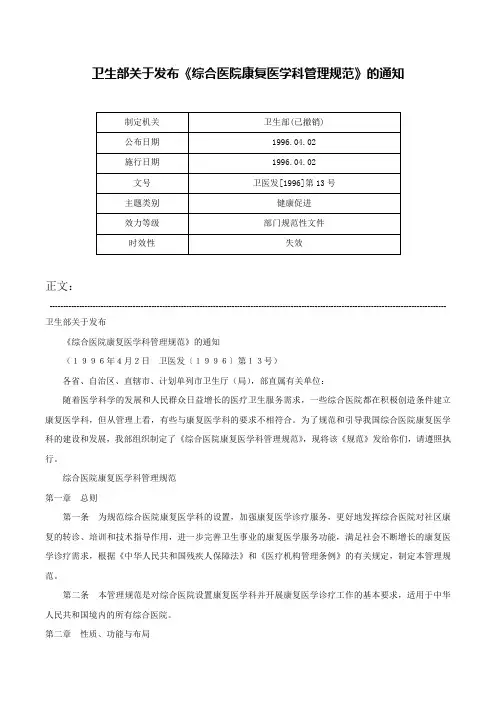 卫生部关于发布《综合医院康复医学科管理规范》的通知-卫医发[1996]第13号