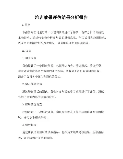 培训效果评估结果分析报告