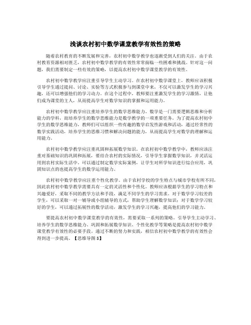 浅谈农村初中数学课堂教学有效性的策略
