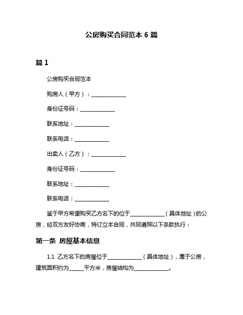 公房购买合同范本6篇