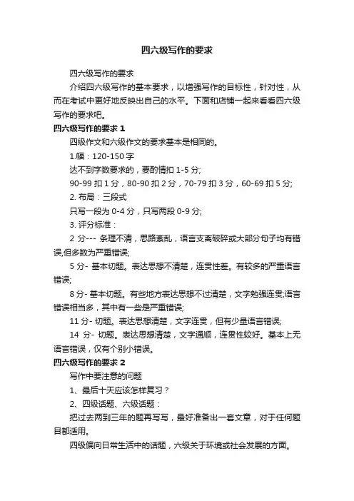 四六级写作的要求
