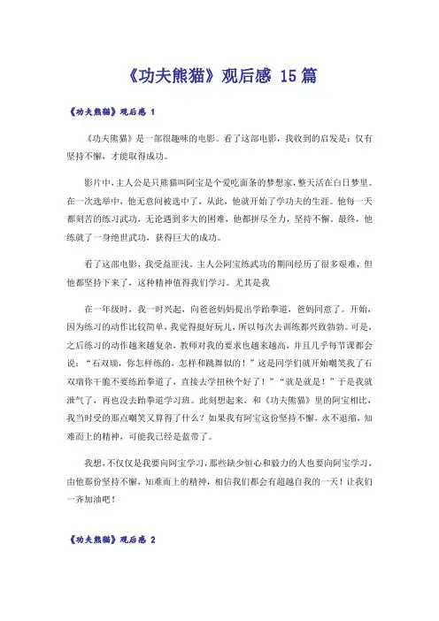 《功夫熊猫》观后感 15篇