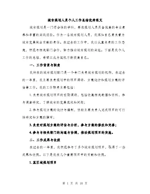 城市规划人员个人工作总结优秀范文（四篇）