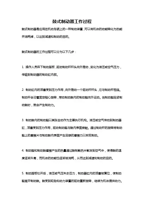 鼓式制动器工作过程