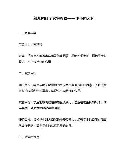 幼儿园科学实验教案——小小园艺师