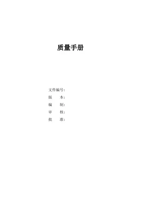 质量管理手册