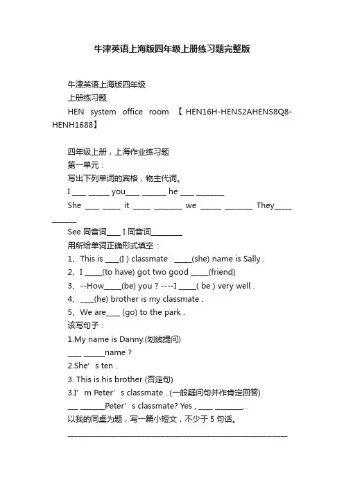 牛津英语上海版四年级上册练习题完整版