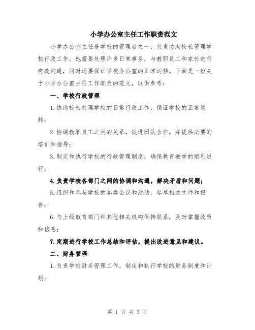 小学办公室主任工作职责范文