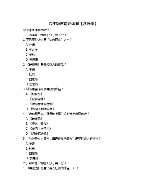 六年级古诗词试卷【含答案】