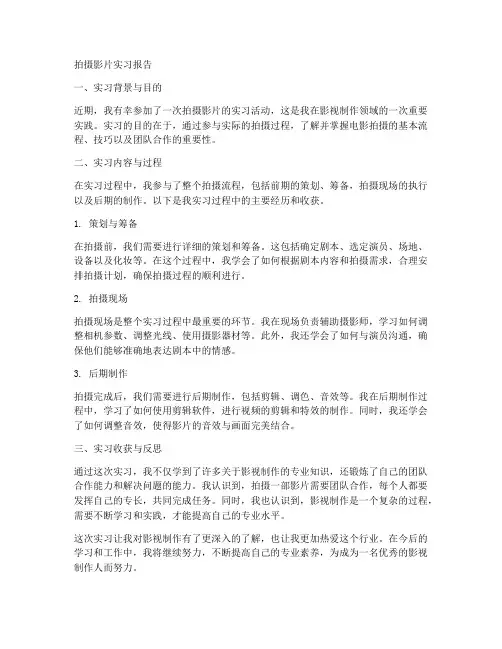 拍摄影片实习报告