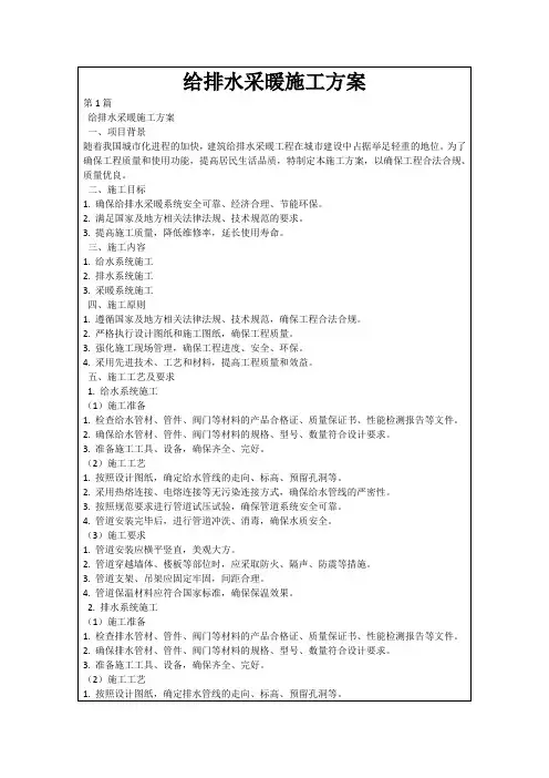 给排水采暖施工方案