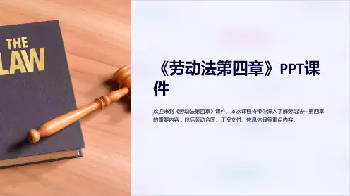 《劳动法第四章》课件