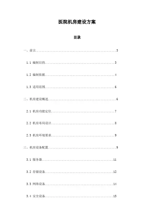 医院机房建设方案