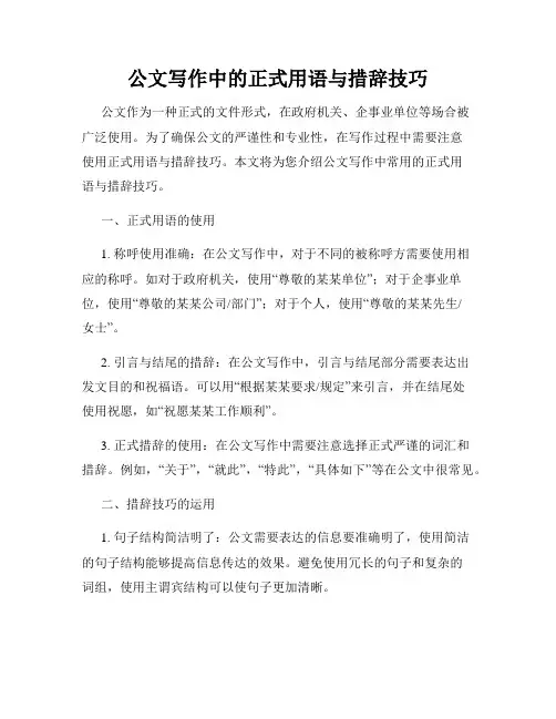 公文写作中的正式用语与措辞技巧