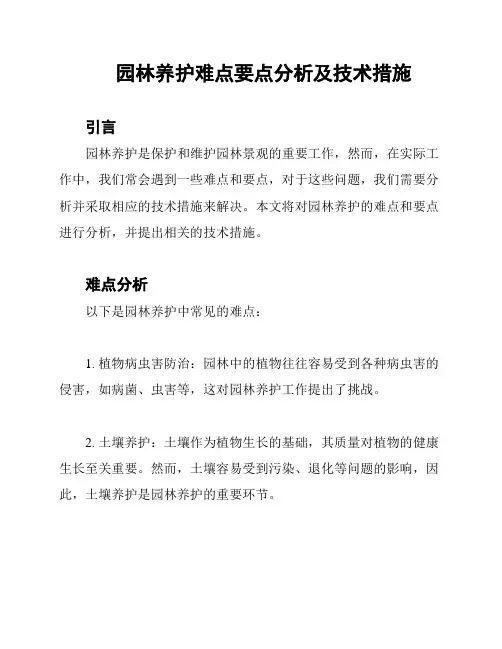 园林养护难点要点分析及技术措施