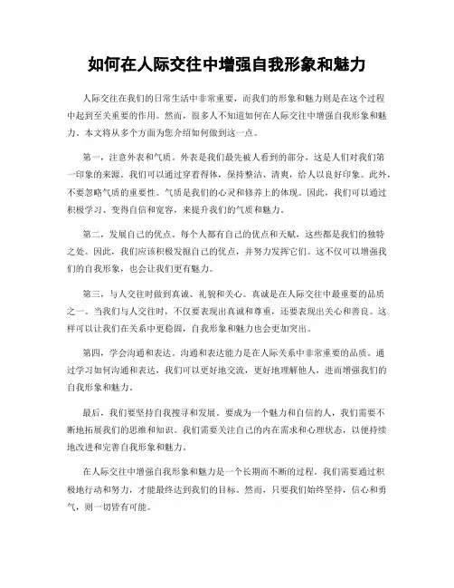 如何在人际交往中增强自我形象和魅力