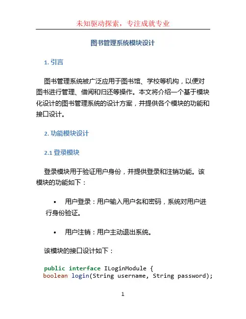 图书管理系统模块设计