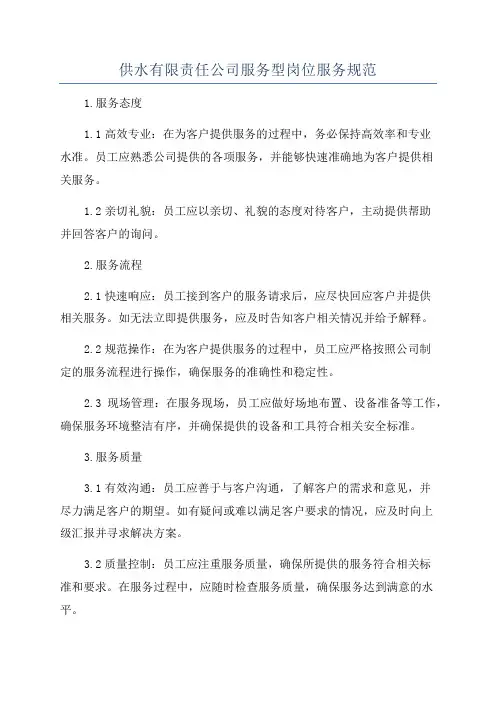 供水有限责任公司服务型岗位服务规范