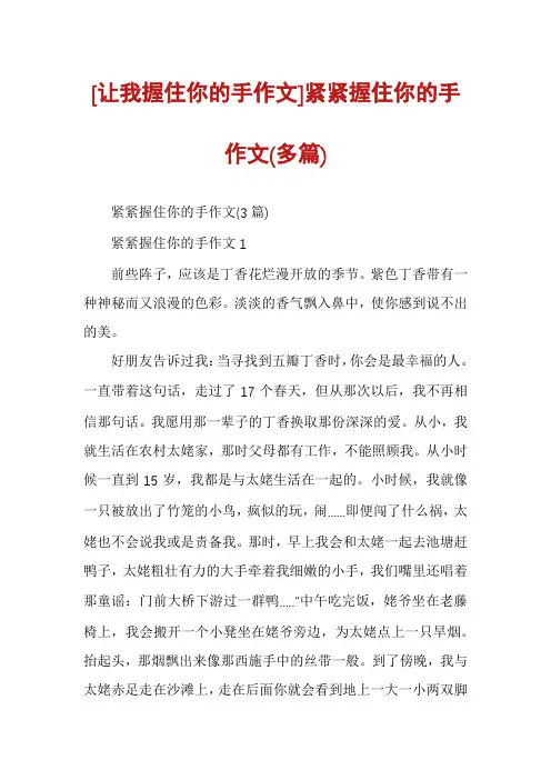 [让我握住你的手作文]紧紧握住你的手作文(多篇)