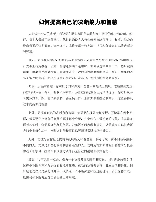 如何提高自己的决断能力和智慧