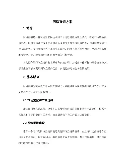 网络直销方案
