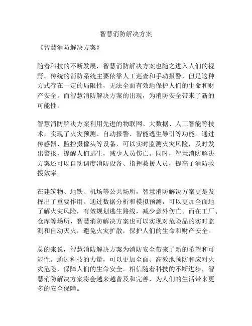 智慧消防解决方案