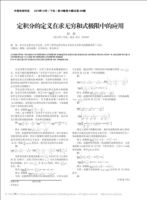 定积分的定义在求无穷和式极限中的应用