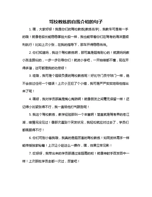 驾校教练的自我介绍的句子