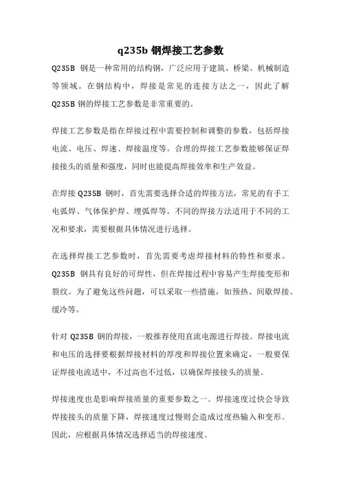 q235b钢焊接工艺参数