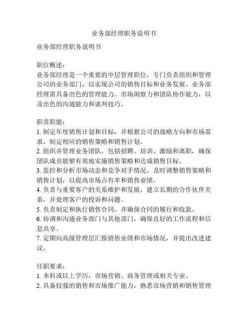 业务部经理职务说明书