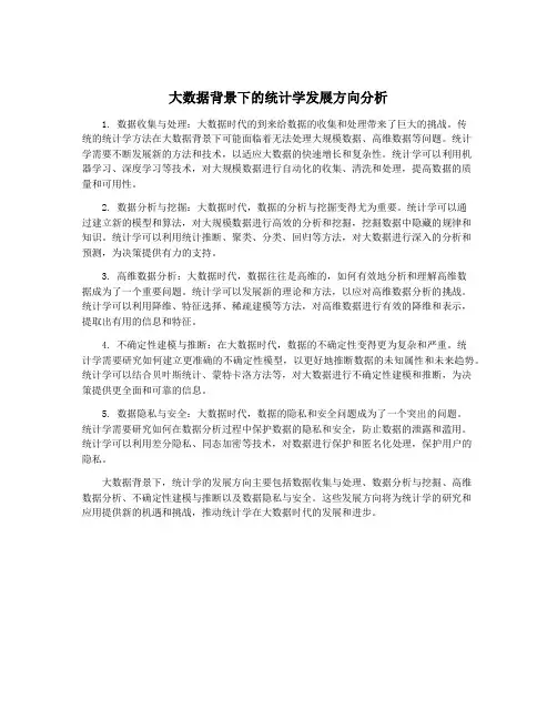 大数据背景下的统计学发展方向分析