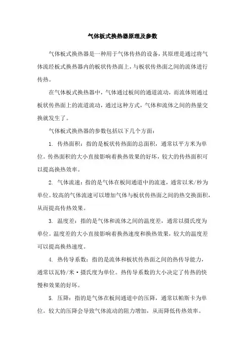 气体板式换热器原理及参数