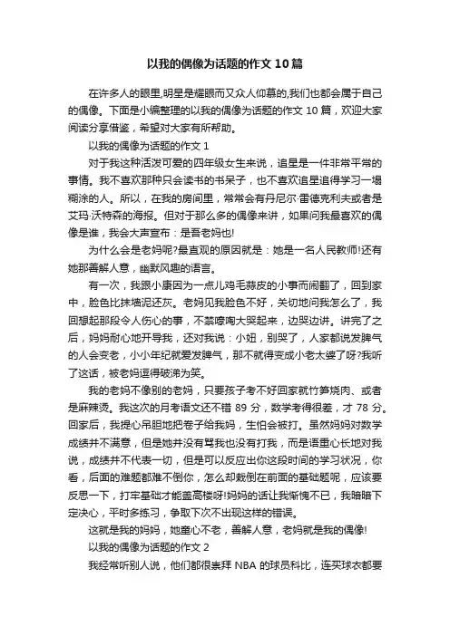以我的偶像为话题的作文10篇