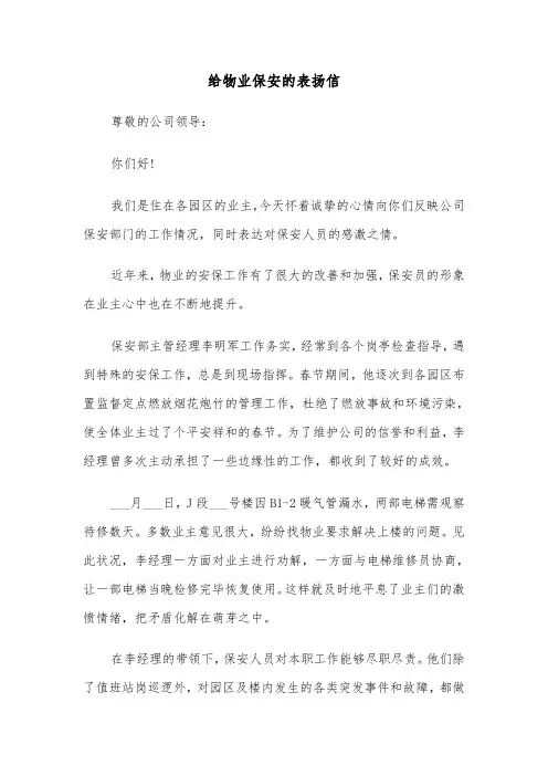 给物业保安的表扬信（二篇）