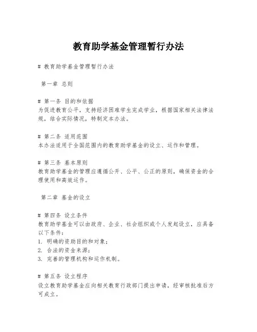 教育助学基金管理暂行办法
