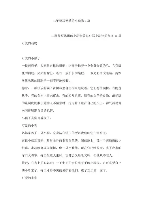 二年级写熟悉的小动物6篇