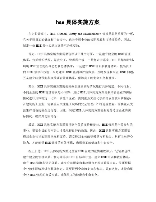 hse具体实施方案