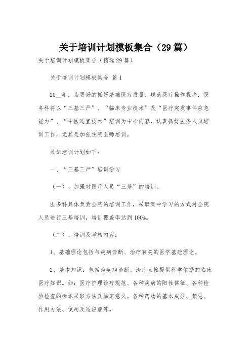 关于培训计划模板集合(29篇)