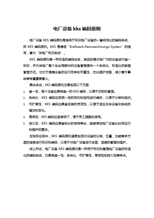 电厂设备kks编码原则