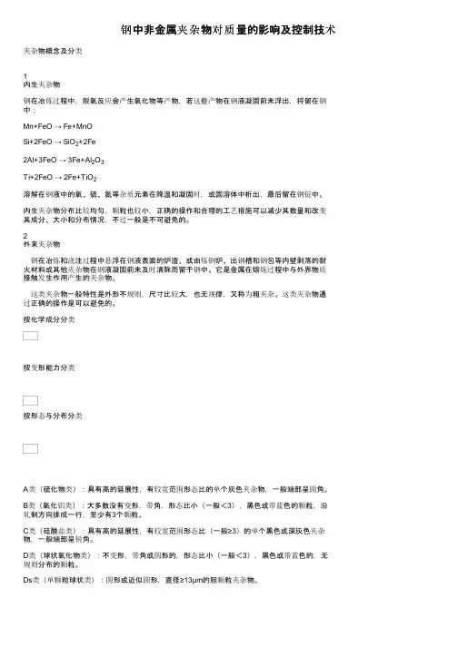 钢中非金属夹杂物对质量的影响及控制技术