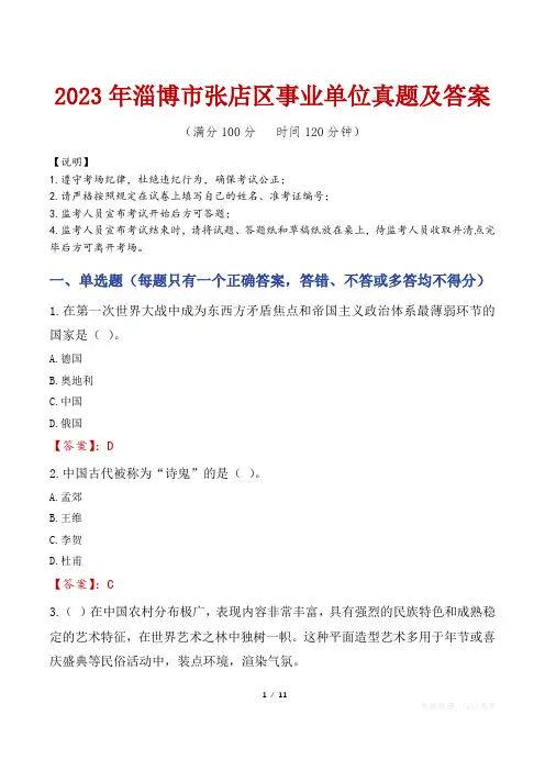 2023年淄博市张店区事业单位真题及答案