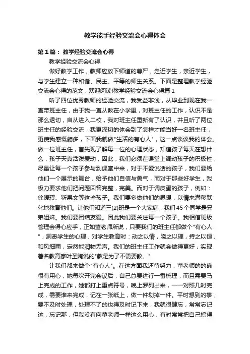 教学能手经验交流会心得体会