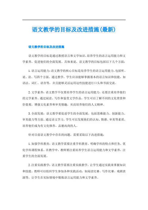 语文教学的目标及改进措施(最新)