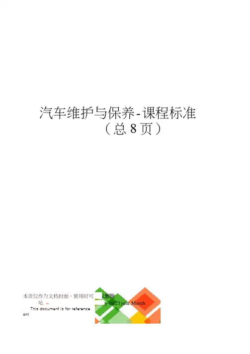 汽车维护与保养-课程标准
