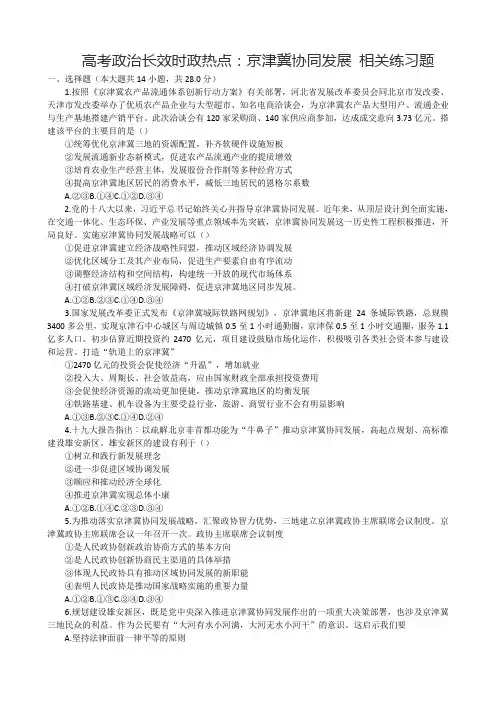 高考政治长效时政热点：京津冀协同发展 相关练习题