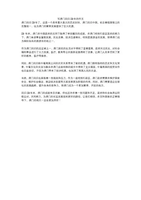 写澳门回归23年的作文