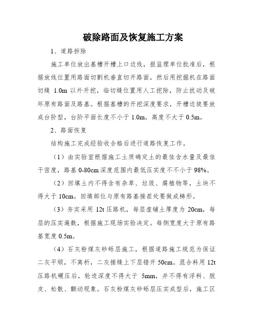 破除路面及恢复施工方案