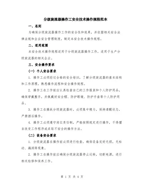 分级旋流器操作工安全技术操作规程范本